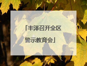 丰泽召开全区警示教育会